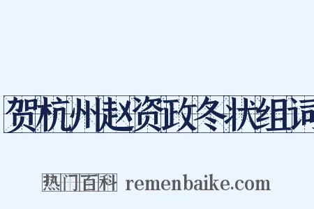 贺杭州赵资政冬状组词是什么意思的图片